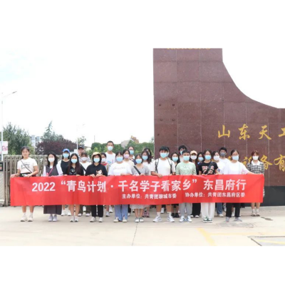 2022年“青鳥計劃·千名學子看家鄉(xiāng)”--山東天工在行動