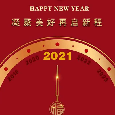 2021年元旦賀詞 - 凝聚美好 再啟新程！