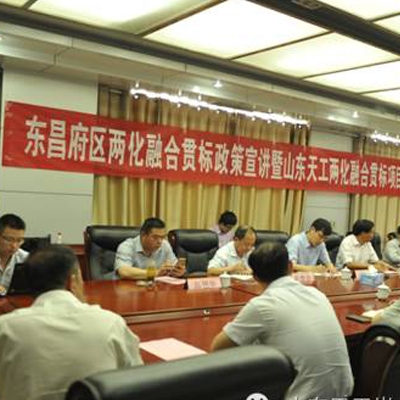 熱烈祝賀東昌府區兩化融合貫標政策宣講暨山東天工巖土工程設備有限公司兩化融合貫標項目啟動會順利召開